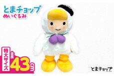 「とまチョップ」特大ぬいぐるみ 約43cm　T042-009