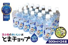 【とまチョップ水 500ml×24本セット】モンドセレクション2022金賞受賞 苫小牧水道水　T042-010