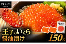 王子のいくら醤油漬 1箱 150g（75g×2パック）　T041-018-01