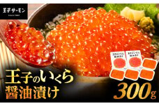 王子のいくら醤油漬 2箱 300g（75g×4パック）　T041-018-02