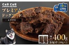 【全6回定期便】Cao Cao プレミアムドッグフード エアドライ 400g（200g×2袋）　T035-T01-01