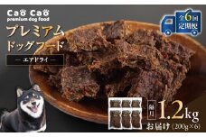 【全6回定期便】Cao Cao プレミアムドッグフード エアドライ 1.2kg（200g×6袋）　T035-T02-01