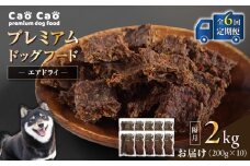 【全6回定期便】Cao Cao プレミアムドッグフード エアドライ 2kg（200g×10袋）　T035-T03-01