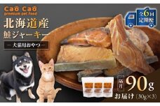 【全6回定期便】Cao Cao 北海道産 鮭ジャーキー 90g（30g×3袋） 犬猫用おやつ　T035-T04-01