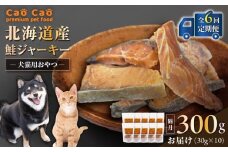 【全6回定期便】Cao Cao 北海道産 鮭ジャーキー 300g（30g×10袋） 犬猫用おやつ　T035-T05-01