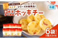 ホッキチー 6袋セット　T072-001