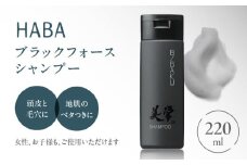 HABAメンズコスメ ブラックフォースシャンプー　T003-004