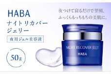 HABA ナイトリカバージェリー 夜用ジェル美容液　T003-006