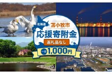 北海道苫小牧市応援寄附金（返礼品なし）1,000円　T000-001-01