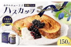 ホテルニュー王子特製ジャム ハスカップスペシャリィメイド 150g　T048-005-01
