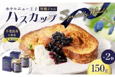 ホテルニュー王子特製ジャム ハスカップスペシャリィメイド 150g×2個　T048-005-02