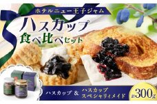 ハスカップジャム食べ比べセット　T048-006