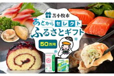 あとからセレクト【ふるさとギフト】50万円　T000-000-15