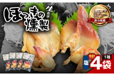 苫小牧産ほっきの燻製（塩）　T069-001-01