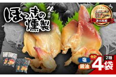 苫小牧産ほっきの燻製（塩・醤油）　T069-001-03