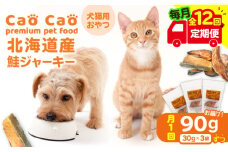 【全12回定期便】Cao Cao 北海道産 鮭ジャーキー 90g（30g×3袋） 犬猫用おやつ　T035-T04-02
