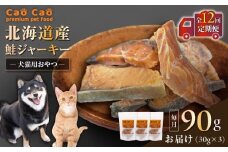 【全12回定期便】Cao Cao 北海道産 鮭ジャーキー 90g（30g×3袋） 犬猫用おやつ　T035-T04-02