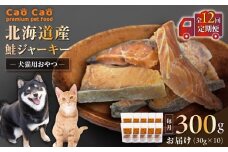 【全12回定期便】Cao Cao 北海道産 鮭ジャーキー 300g（30g×10袋） 犬猫用おやつ　T035-T05-02