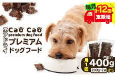 【全12回定期便】Cao Cao プレミアムドッグフード エアドライ 400g（200g×2袋）　T035-T01-02