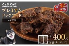 【全12回定期便】Cao Cao プレミアムドッグフード エアドライ 400g（200g×2袋）　T035-T01-02