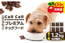 【全12回定期便】Cao Cao プレミアムドッグフード エアドライ 1.2kg（200g×6袋）　T035-T02-02