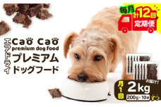 【全12回定期便】Cao Cao プレミアムドッグフード エアドライ 2kg（200g×10袋）　T035-T03-02