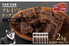 【全12回定期便】Cao Cao プレミアムドッグフード エアドライ 2kg（200g×10袋）　T035-T03-02