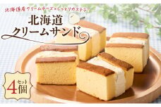 北海道クリームサンド（4個セット）　T028-003