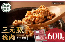 【平田牧場】三元豚ひき肉 600g　T036-017
