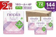 【A047】紙のまち苫小牧 ネピア ライラックトイレットロール 2倍巻 18ロールダブル　T001-021