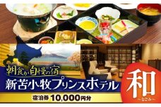新苫小牧プリンスホテル「和～なごみ～」ご宿泊券　T059-001