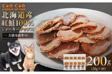 Cao Cao 北海道産 紅鮭100%ジャーキーチップス 200g（20g×10袋）　T035-006-02