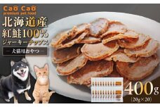 Cao Cao 北海道産 紅鮭100%ジャーキーチップス 400g（20g×20袋）　T035-006-03