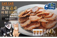 【全6回定期便】Cao Cao 北海道産 紅鮭100%ジャーキーチップス 60g（20g×3袋）　T035-T06-01