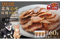 【全12回定期便】Cao Cao 北海道産 紅鮭100%ジャーキーチップス 60g（20g×3袋）　T035-T06-02