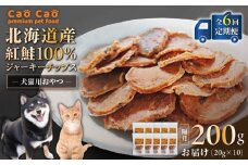 【全6回定期便】Cao Cao 北海道産 紅鮭100%ジャーキーチップス 200g（20g×10袋）　T035-T07-01