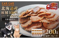 【全12回定期便】Cao Cao 北海道産 紅鮭100%ジャーキーチップス 200g（20g×10袋）　T035-T07-02