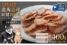 【全6回定期便】Cao Cao 北海道産 紅鮭100%ジャーキーチップス 400g（20g×20袋）　T035-T08-01