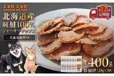 【全12回定期便】Cao Cao 北海道産 紅鮭100%ジャーキーチップス 400g（20g×20袋）　T035-T08-02