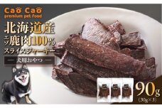 Cao Cao エゾ鹿肉100% スライスジャーキー 90g（30g×3袋）　T035-007-01