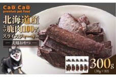 Cao Cao エゾ鹿肉100% スライスジャーキー 300g（30g×10袋）　T035-007-02