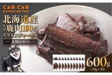 Cao Cao エゾ鹿肉100% スライスジャーキー 600g（30g×20袋）　T035-007-03