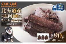 【全6回定期便】Cao Cao エゾ鹿肉100% スライスジャーキー 90g（30g×3袋）　T035-T09-01
