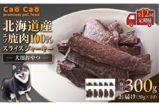 【全12回定期便】Cao Cao エゾ鹿肉100% スライスジャーキー 300g（30g×10袋）　T035-T10-02