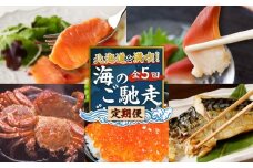 【全5回】北海道を満喫！海のご馳走定期便　T000-T01