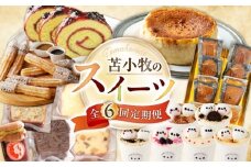 【全6回】苫小牧のスイーツ定期便　T000-T02