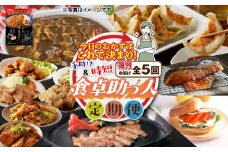 【全5回】今日のおかずはこれで決まり！食卓助っ人定期便　T000-T04-01