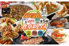 【全5回・隔月】今日のおかずはこれで決まり！食卓助っ人定期便　T000-T04-02