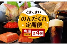 【全4回】とまこまいのんだくれ定期便～ビール&魚編～　T000-T06-01