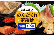 【全3回】とまこまいのんだくれ定期便～魚編～　T000-T06-02